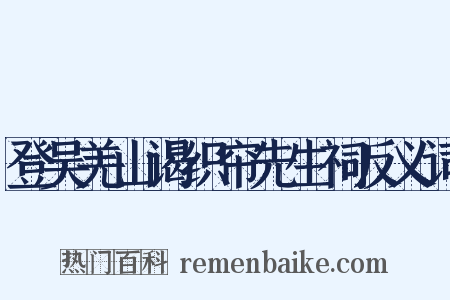 登吴羌山谒织帘先生祠反义词是什么意思的图片